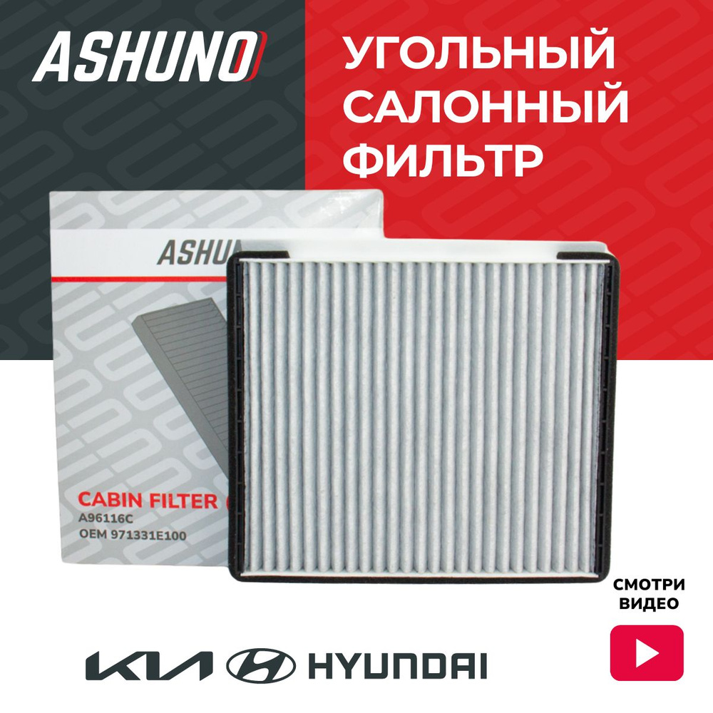 Фильтр салонный угольный ASHUNO для Hyundai Elantra , Accent , Kia Rio , Cee'd / Хендай Елантра Акцент #1