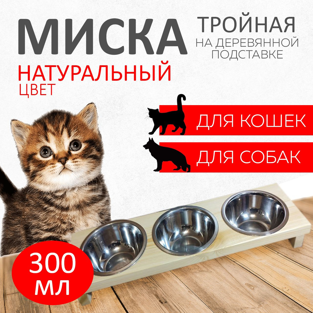 Миска тройная для животных, для кошек и собак, на подставке, натуральный цвет  #1