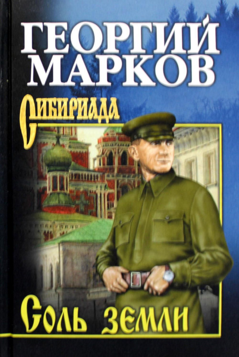 Соль земли аудиокнига. Соль земли аудиокнига
