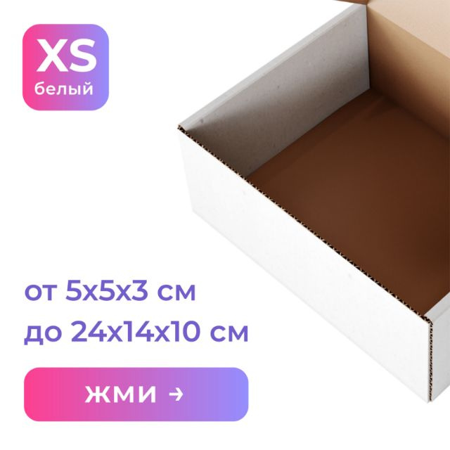 XS от 5х5х3 до 24х14х10 см