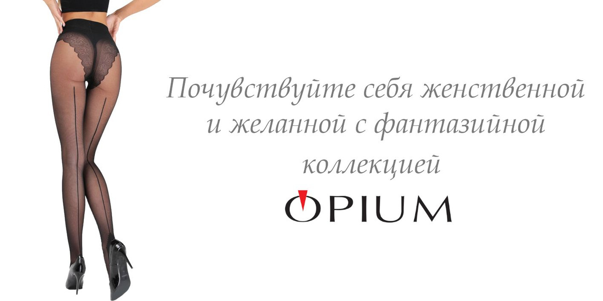 Почувствуйте себя женственной и желанной с фантазийной коллекцией OPIUM