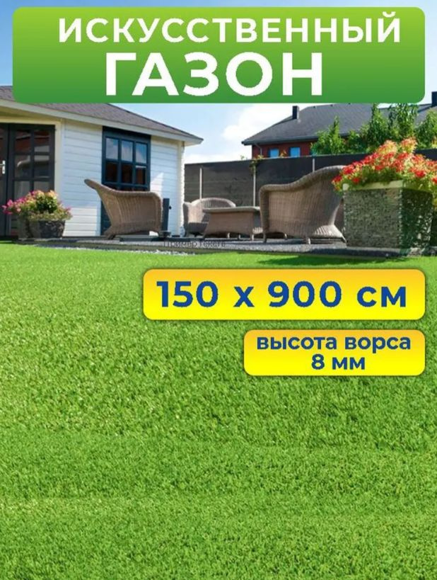 Искусственный газон 150 на 900 см (высота ворса 8 мм)/ искусственная трава в рулоне 1,5 на 9 м