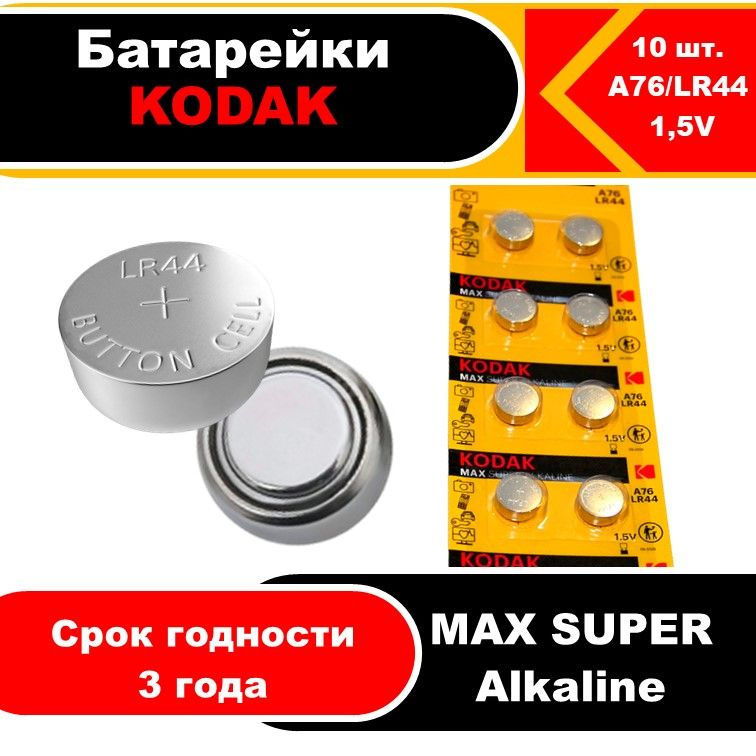 Батарейки KODAK A76 LR44 10 шт