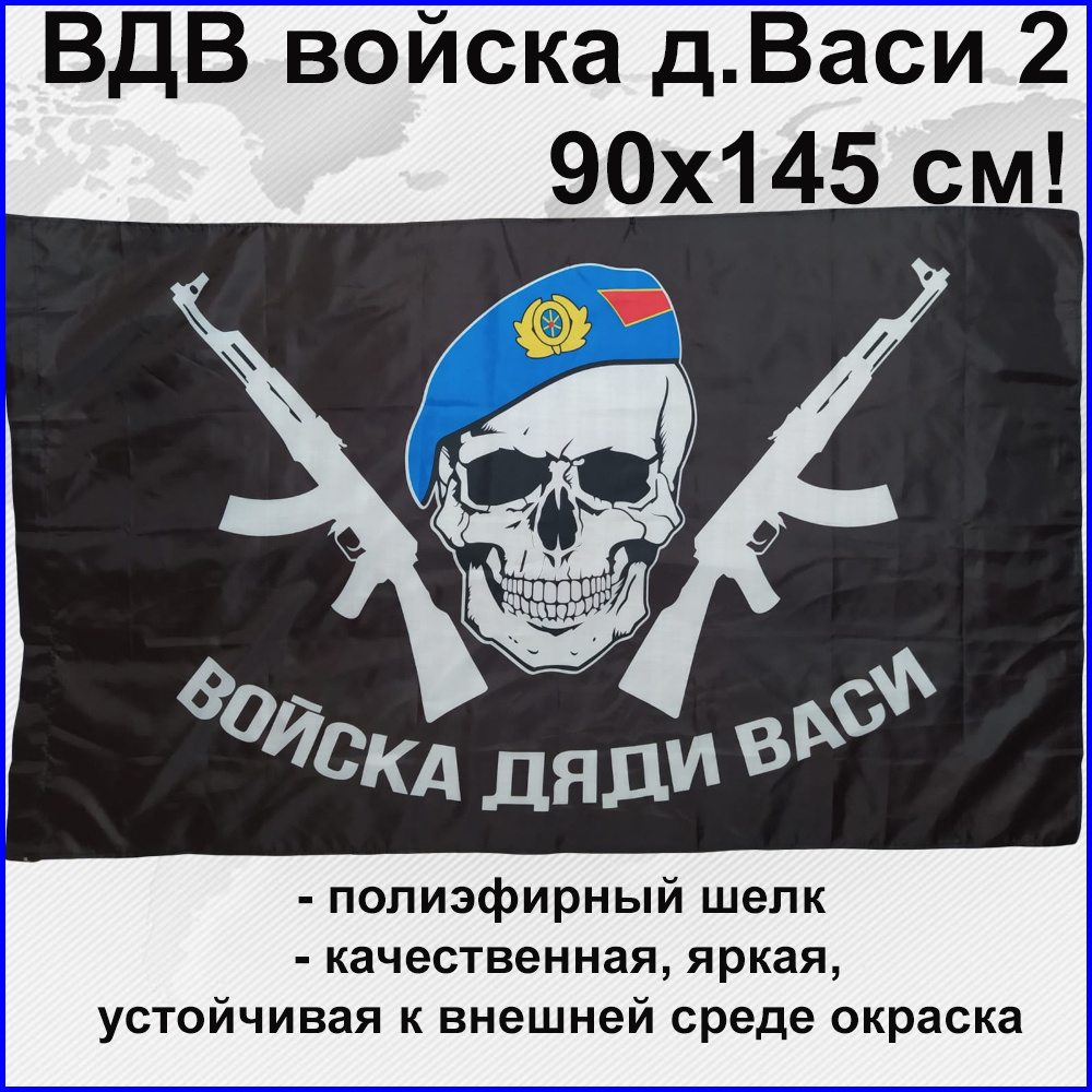 Флаг ВДВ Войска дяди Васи черный Большой размер Двухсторонний 145х90 см! ! двухсторонний  #1
