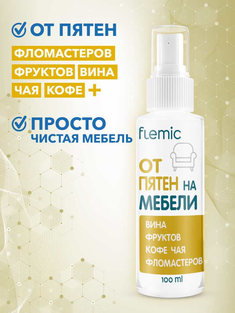 Пятновыводитель для мебели,спрей 100 мл - купить с доставкой по ...