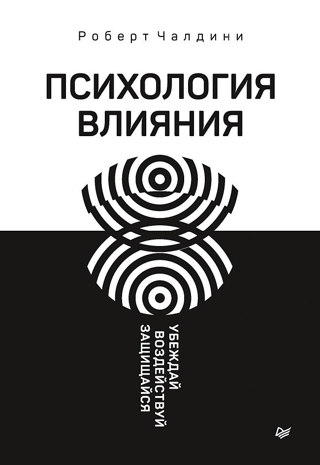 Психология влияния. Убеждай, воздействуй, защищайся | Чалдини Роберт Б.  #1