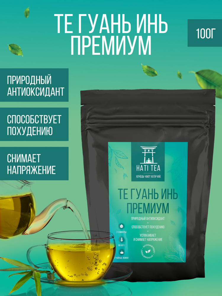 Чай зеленый Улун Те Гуань Инь PREMIUM 100г / Рассыпной китайский чай Оолонг/ Oolong Green Tea (Те Гуаньинь, #1