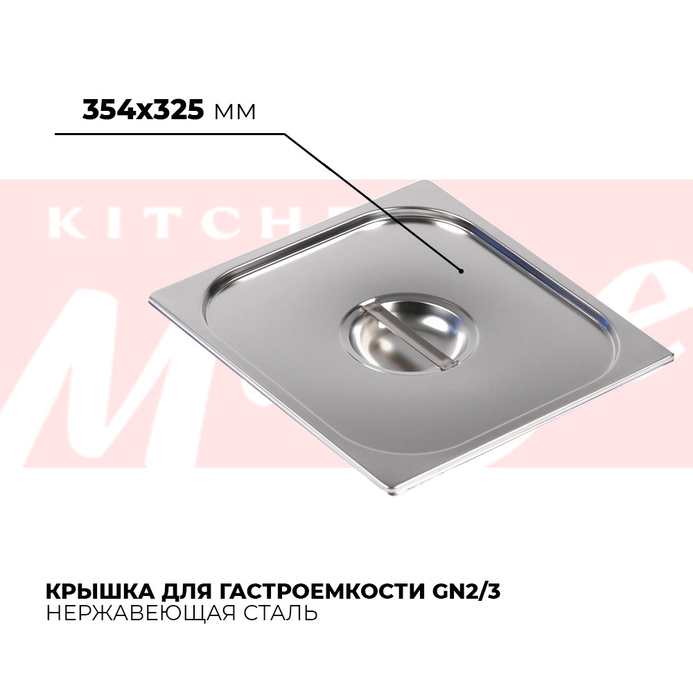 Крышка для гастроемкости Kitchen Muse GN 2/3, мод. 823-L , нерж. сталь, 354х325 мм  #1