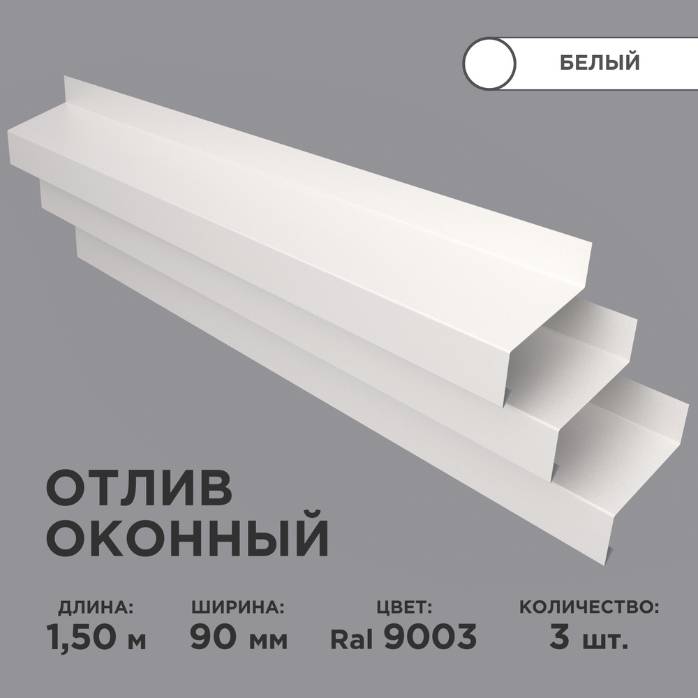 Отлив оконный ширина полки 90мм/ отлив для окна / цвет белый(RAL 9003) Длина 1,5м, 3 штуки в комплекте #1