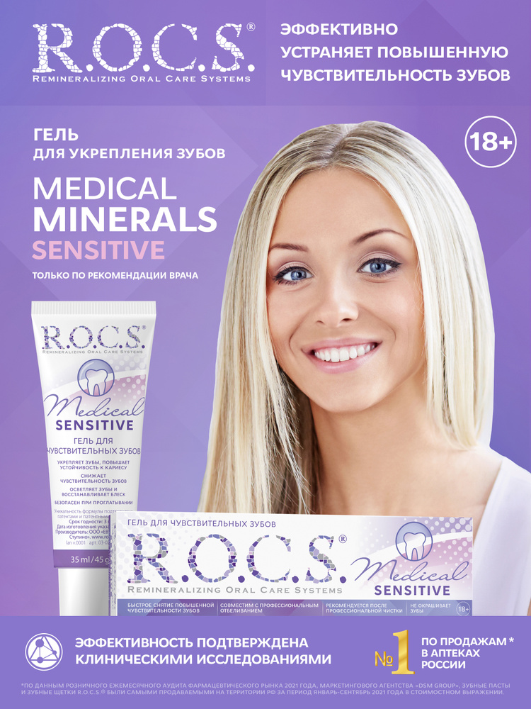 Гель для чувствительных зубов R.O.C.S. Medical Sensitive, 45г #1