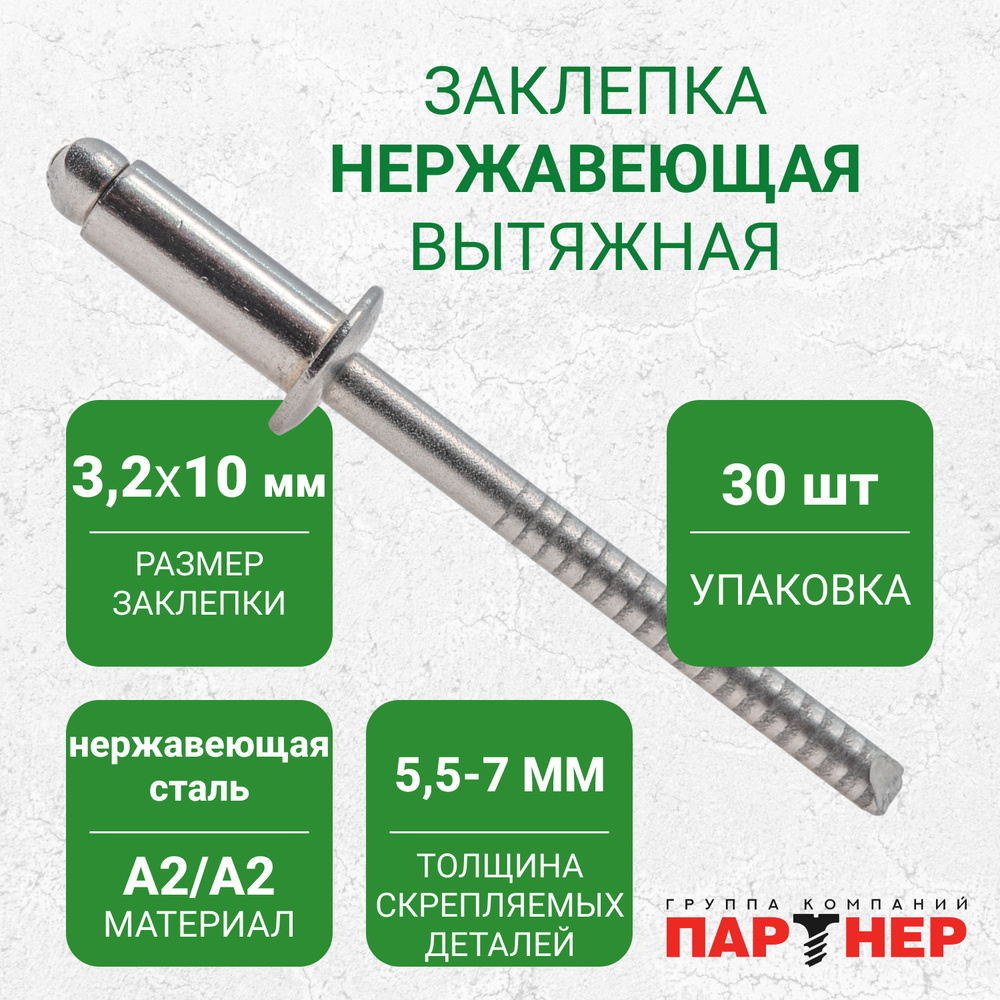 Заклепки вытяжные Партнер A2/A2 3,2x10 (30 шт.) нержавеющая сталь  #1