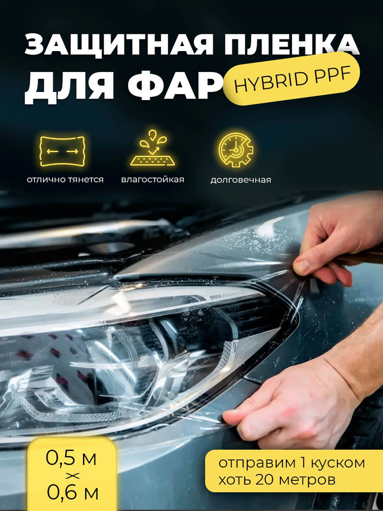 Защитная пленка для фар HYBRID PPF 50х60см #1