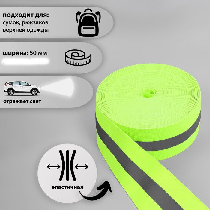 Резинка вязаная 5см, 2м, цв.САлАТОВЫЙ Светоотражающая,эластичная , широкая  #1