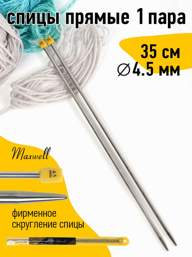 Спицы для вязания прямые 4,5 мм 35 см (2 шт) Maxwell Gold #1