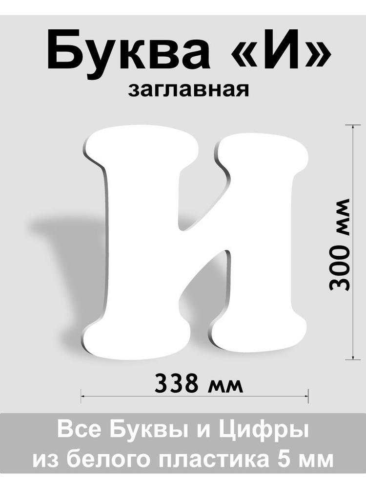 Заглавная буква И белый пластик шрифт Cooper 300 мм, вывеска, Indoor-ad  #1