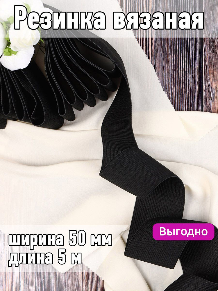 Резинка бельевая (вязаная) черная уп 5 метров шир 50 мм для шитья, одежды, штанов и простыней  #1