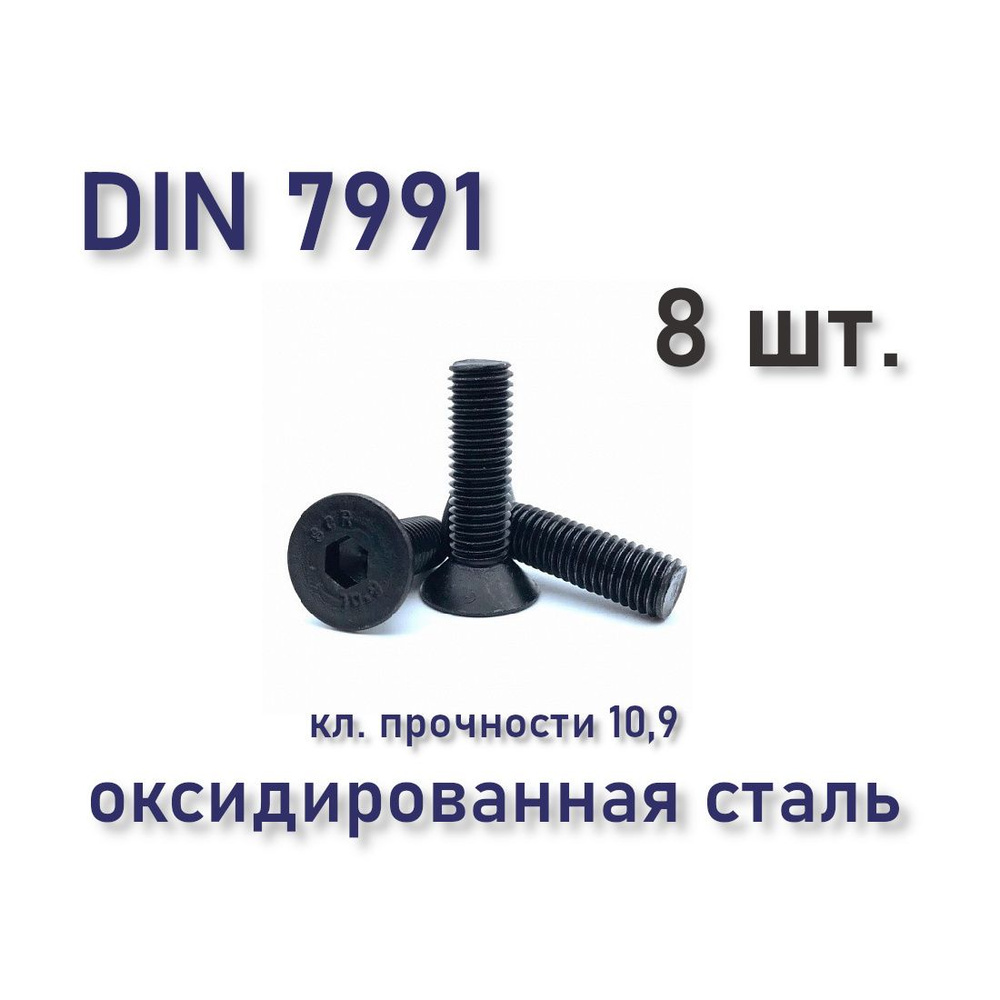 Винт М10х40 DIN 7991 / ISO 10642 с потайной головкой, чёрный, под шестигранник, оксид, 8 шт.  #1