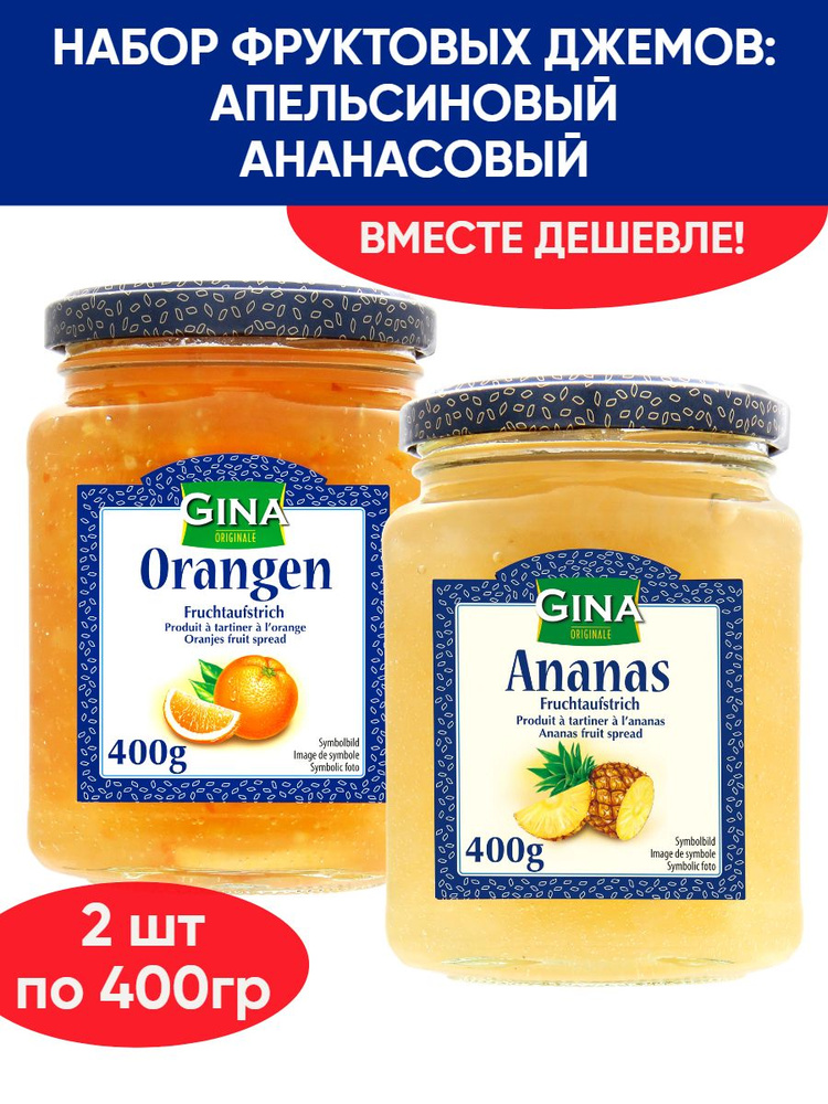 Апельсиновый джем, Ананасовый джем, конфитюр 2 банки по 400г  #1