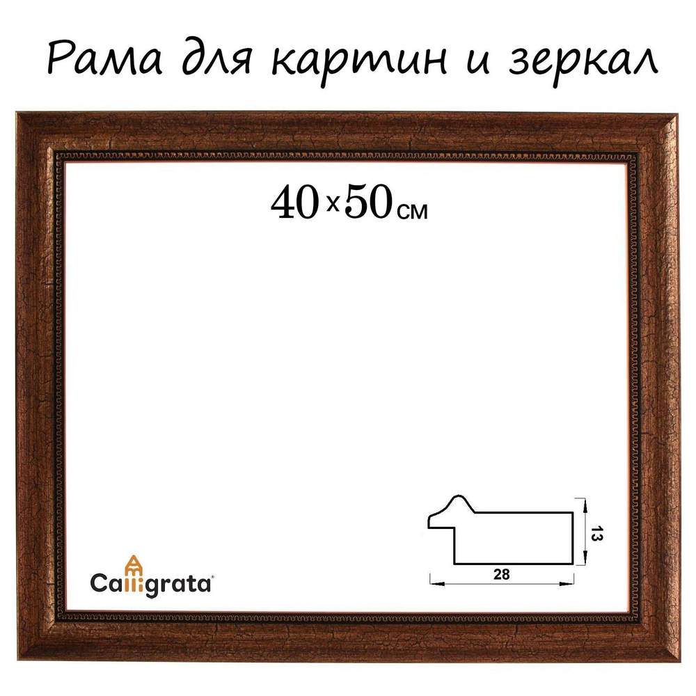 Рама для картин (зеркал) 40 х 50 х 4.4 см, пластиковая, Calligrata, коричневая  #1