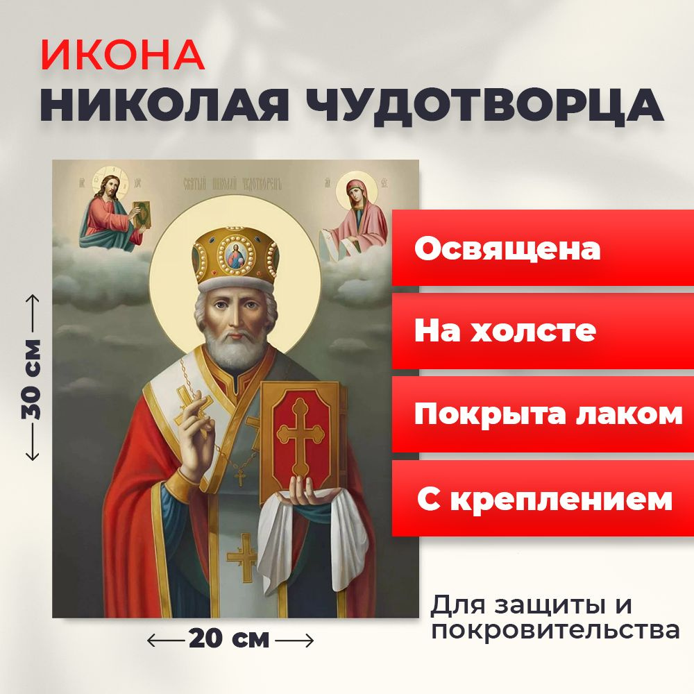 Освященная икона на холсте "Святитель Николай Чудотворец в митре", 20*30 см  #1