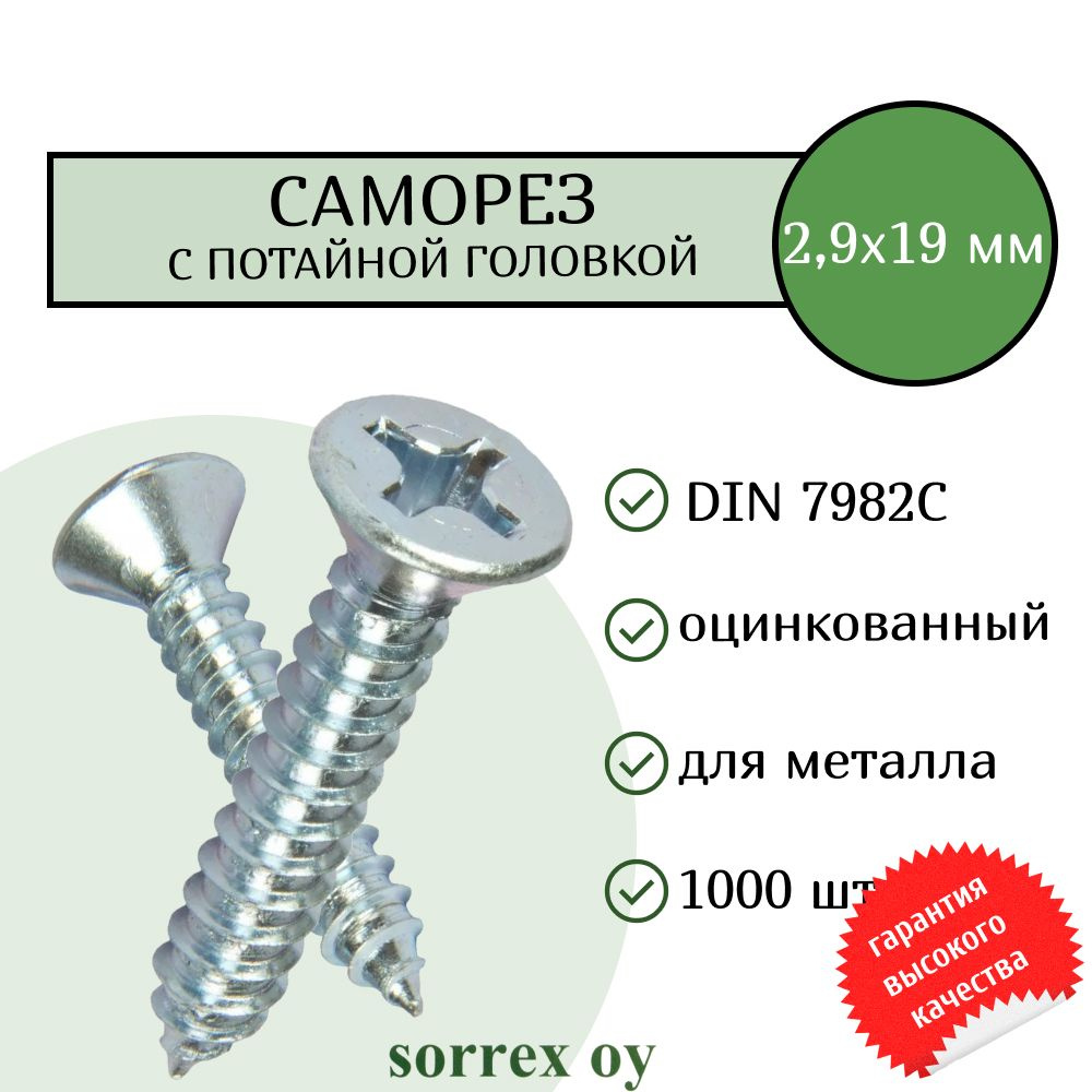 Саморез по металлу с потайной головкой 2,9x19 DIN 7982С оцинкованный с острым наконечником (1000 штук) #1