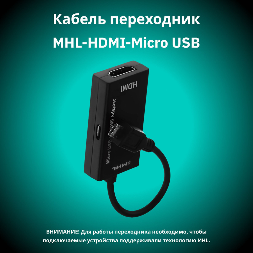 Кабель переходник адаптер MHL - HDMI - micro USB для подключения смартфона  к монитору 15 см