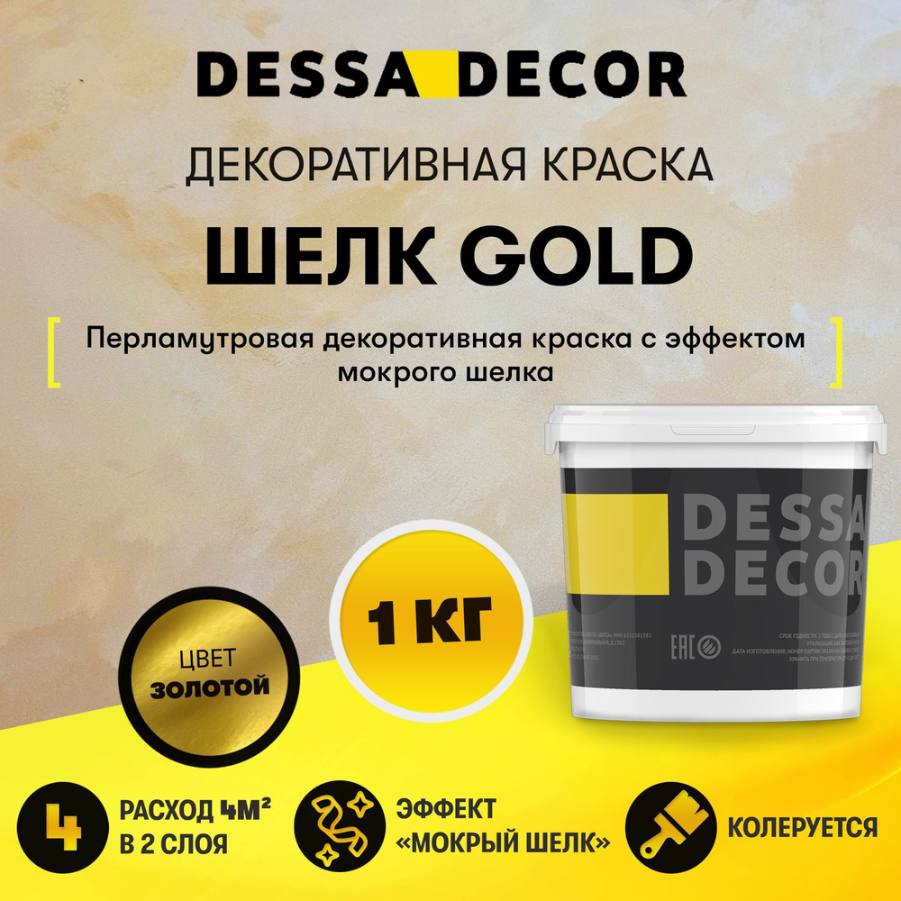 Декоративная краска для стен DESSA DECOR Шелк Gold 1 кг - перламутровая декоративная штукатурка для стен #1