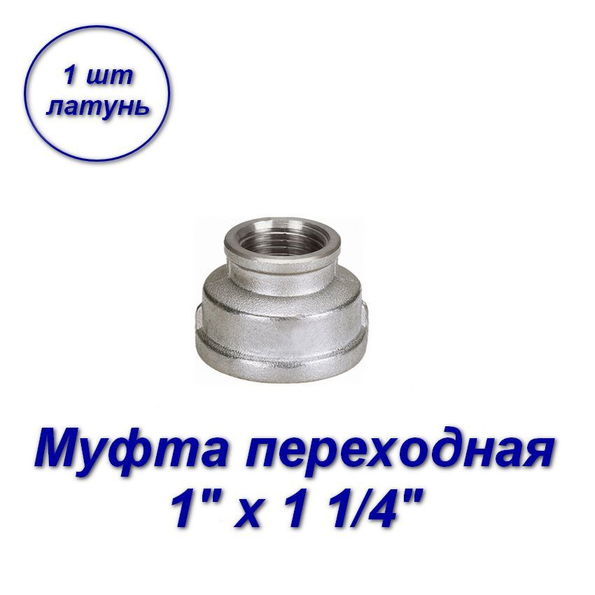 Муфта переходная 1" х 1 1/4"вн-вн с резьбой - 1шт #1