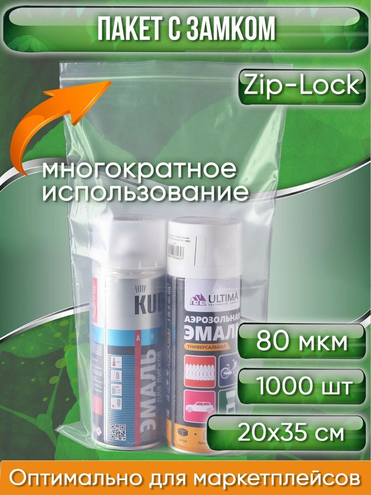 Пакет с замком Zip-Lock (Зип лок), 20х35 см, особопрочный, 80 мкм, 1000 шт.  #1