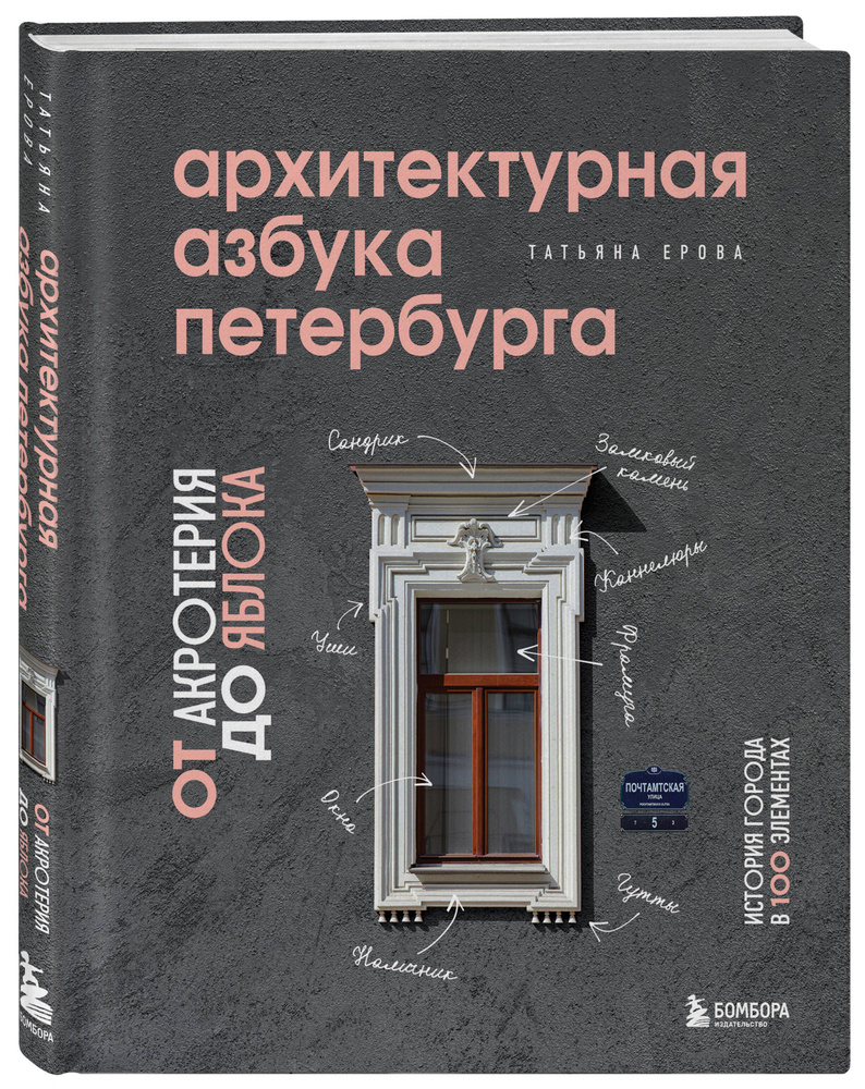 Архитектурная азбука Петербурга: от акротерия до яблока | Ерова Татьяна  Александровна - купить с доставкой по выгодным ценам в интернет-магазине  OZON (471924537)