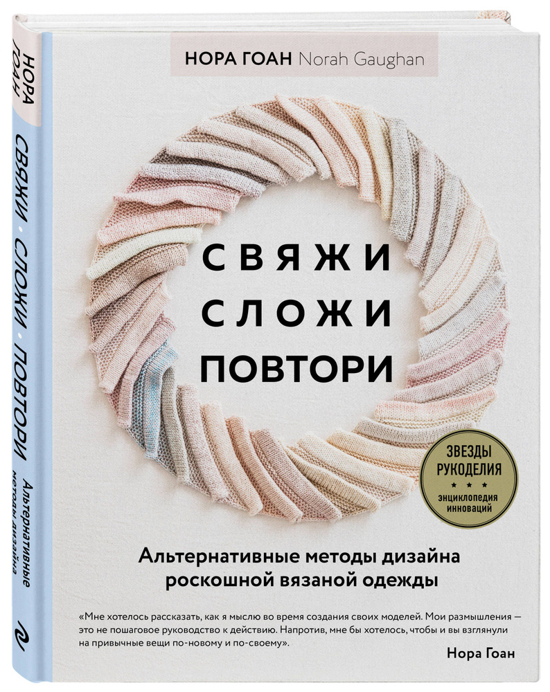 Свяжи, сложи, повтори. Альтернативные методы дизайна и конструирования  роскошной вязаной одежды | Гоан Нора - купить с доставкой по выгодным ценам  в интернет-магазине OZON (621990139)