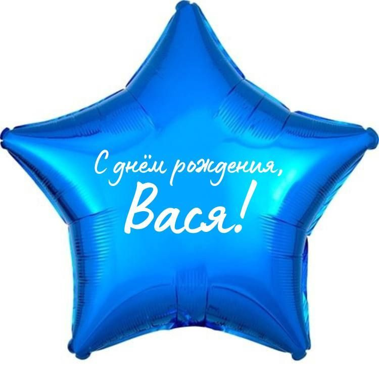 Звезда шар именная, фольгированная, синяя, с надписью (с именем) "С днём рождения, Вася!"  #1