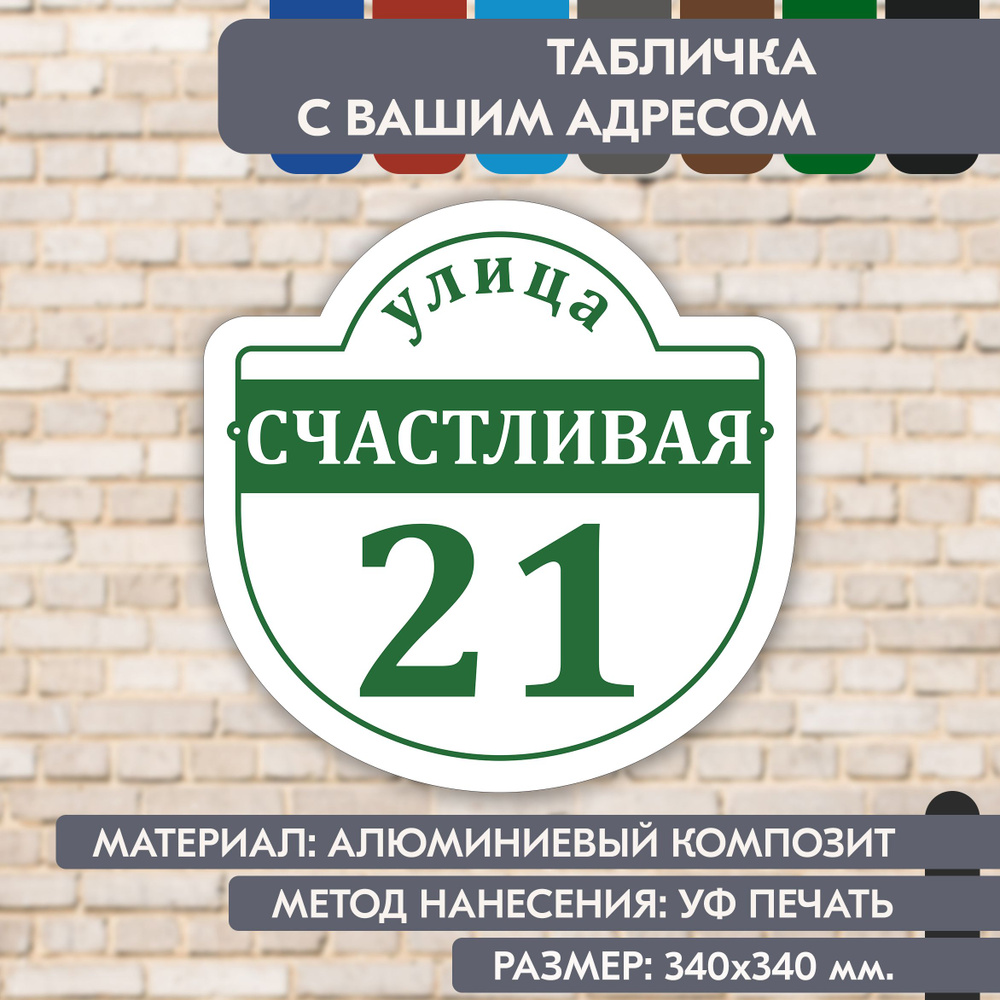 Адресная табличка на дом "Домовой знак" бело- зелёная, 340х340 мм., из алюминиевого композита, УФ печать #1