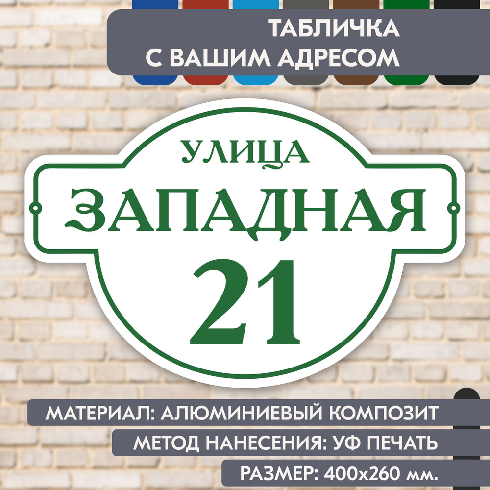 Адресная табличка на дом "Домовой знак" бело- зелёная, 400х260 мм., из алюминиевого композита, УФ печать #1