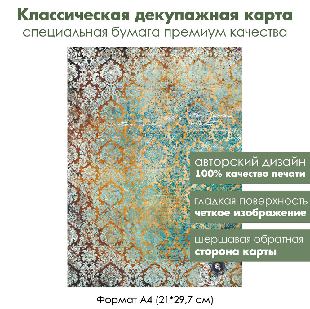 Декоративная дизайнерская бумага для декупажа Дамасский узор, формат А4, карта декупажная Чип-Арт  #1