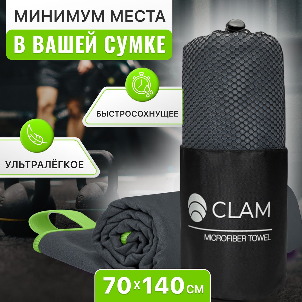 Полотенце спортивное из микрофибры CLAM XL 70 х 140 cм / Полотенце абсорбирующее для спорта пляжа и бассейна #1