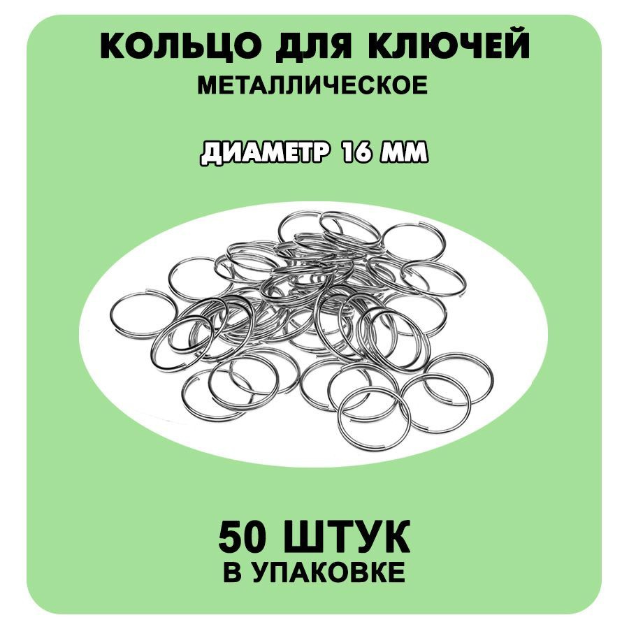 Кольцо для ключей 16 мм /0,85 мм, никель, 50 шт. #1