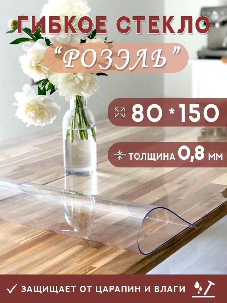 Гибкое стекло на стол , прозрачная силиконовая скатерть толщина 0,8мм 80*150 см (глянцевая)  #1