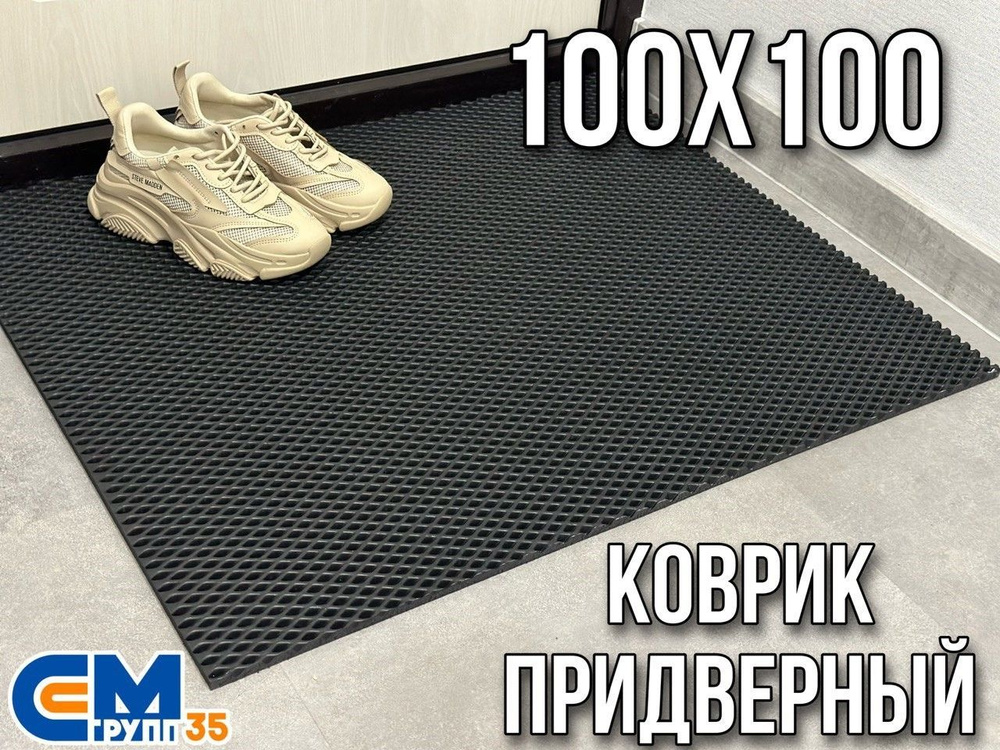 Коврик придверный / Эва коврик в прихожую, 100 х 100 см #1