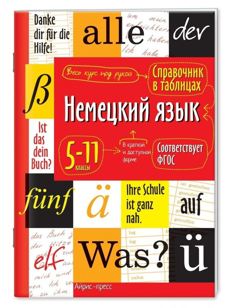 Справочник в таблицах. 5-11 классы. Немецкий язык #1