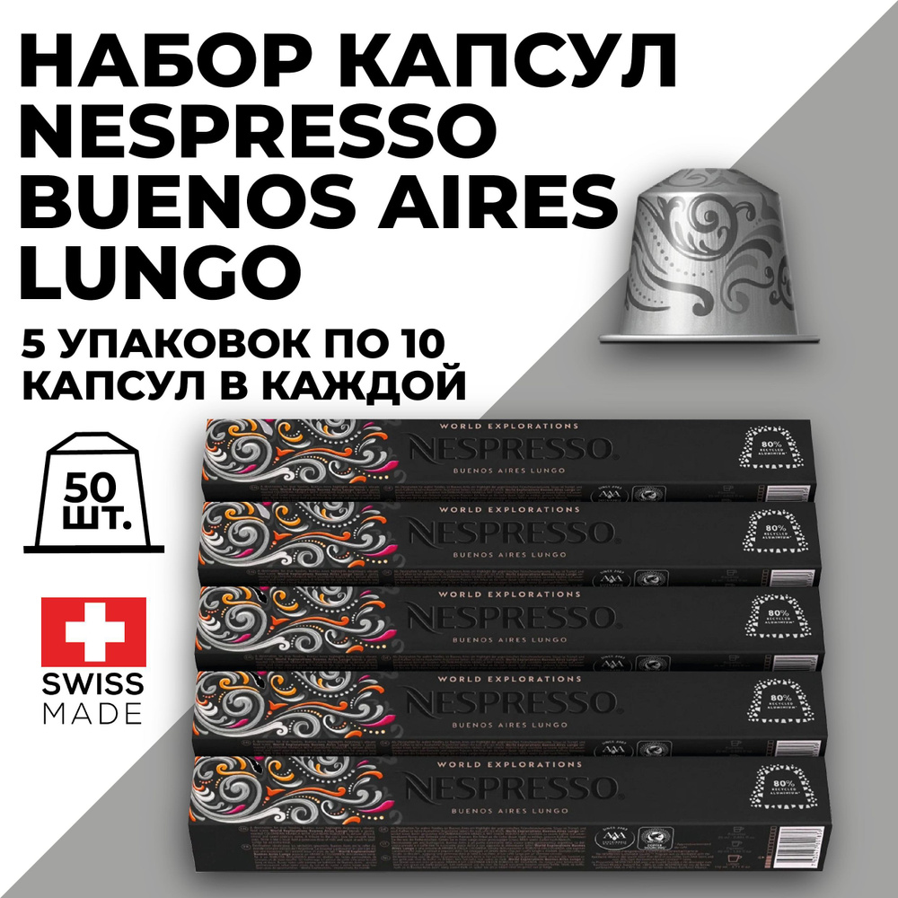 Кофе в капсулах набор NESPRESSO Buenos Aires Lungo 50 капсул #1