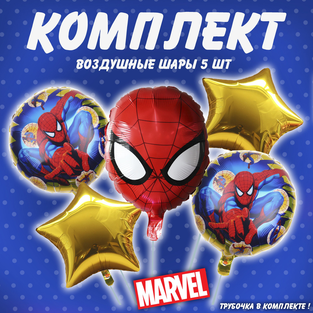 Набор фольгированных шаров Человек паук для мальчика 5шт  #1