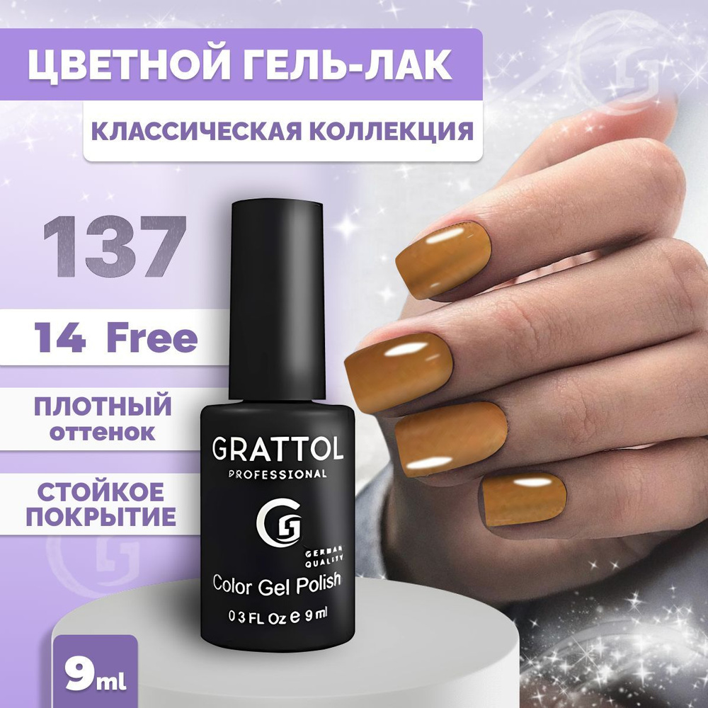 Гель-лак для ногтей Grattol Color Gel Polish Caramel Сoffee 137, 9 мл #1