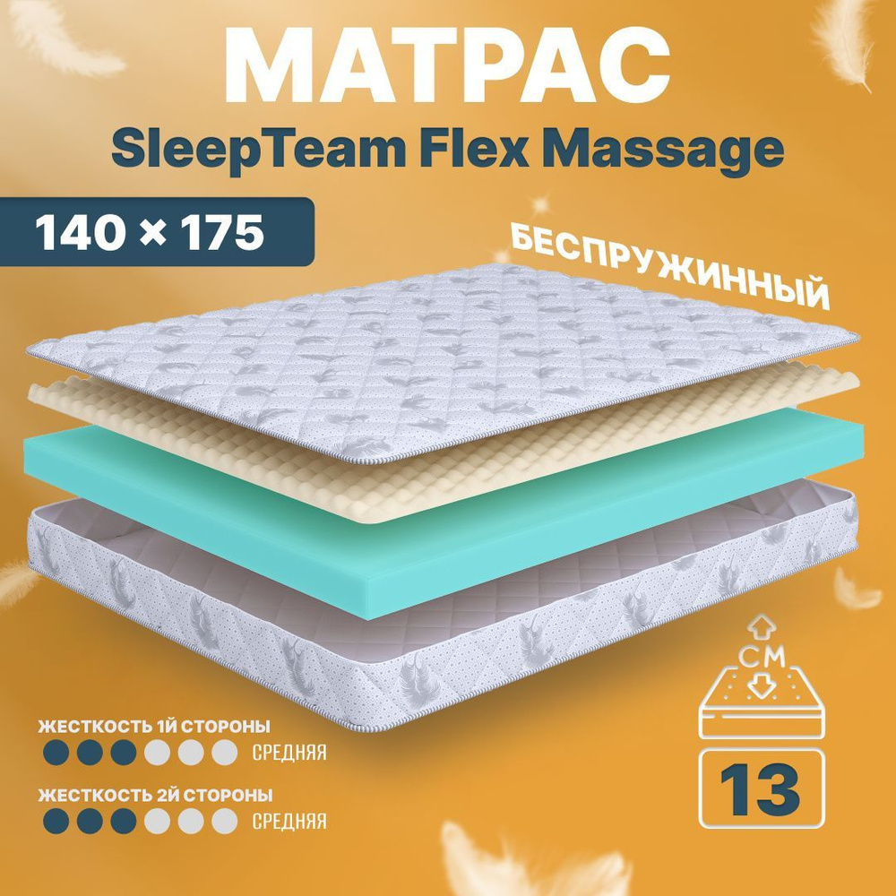 Матрас 140х175 беспружинный SleepTeam Flex Massage, на кровать, на диван  #1