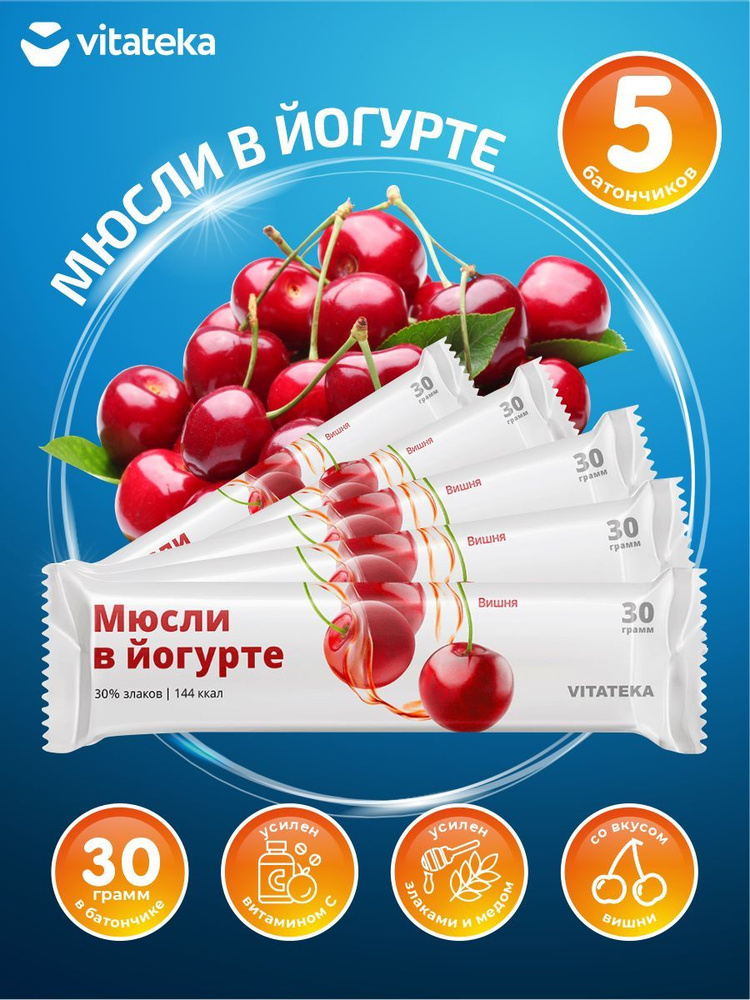 Батончик Мюсли в йогурте Vitateka Вишня 30 гр. х 5 шт. #1