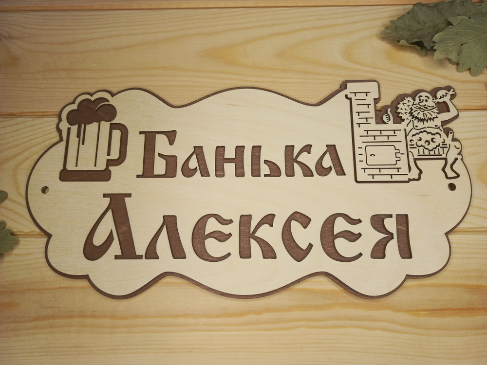 Именная табличка для бани и сауны "Банька Алексея" (32 на 16 см)  #1