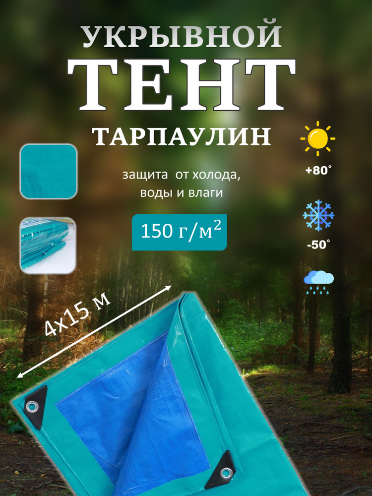 Тент Тарпаулин 4х15м 150г/м2 универсальный, укрывной, строительный, водонепроницаемый.  #1