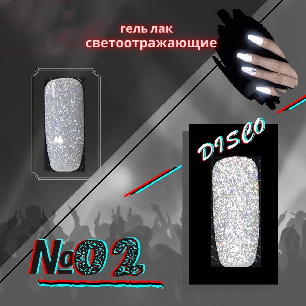 Гель-лак KYASSI светоотражающий disco, № 02, цвет серебристый, 1 шт  #1