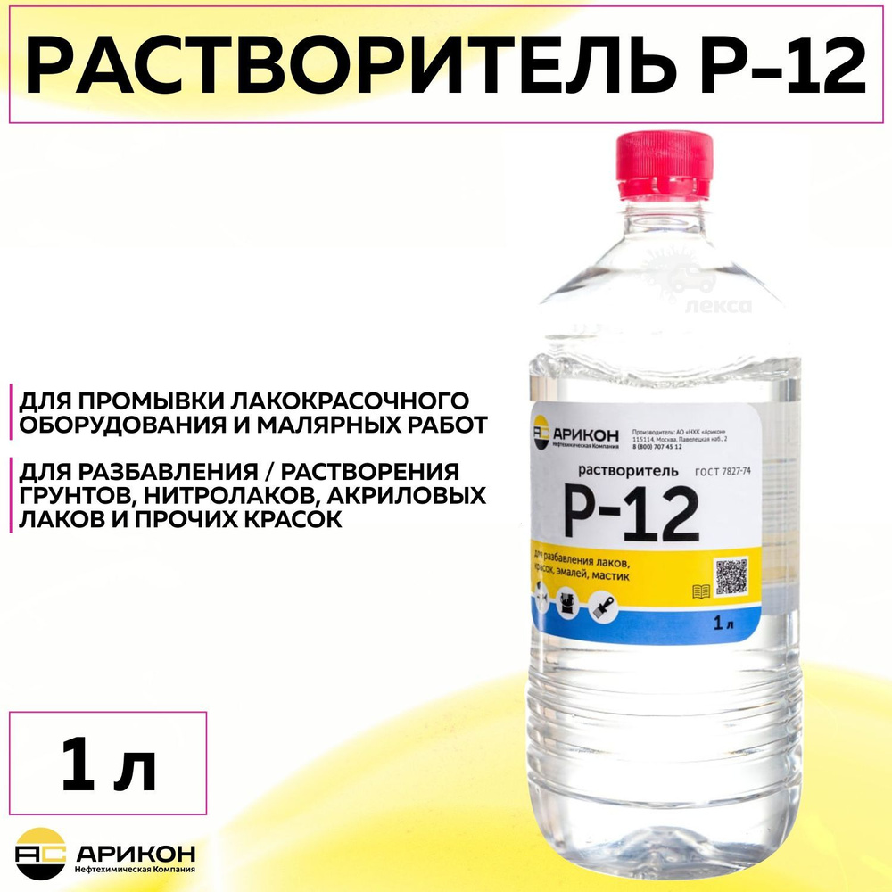 Растворитель строительный Арикон P-12 для разбавления красок, эмалей и обезжиривания поверхностей, универсальный #1