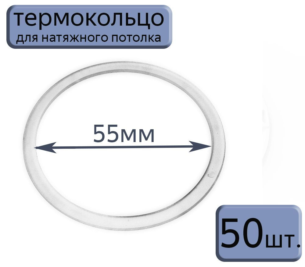 Протекторное термокольцо для натяжного потолка D55, 50шт.  #1